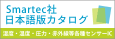 Smartec社 日本語版カタログ 